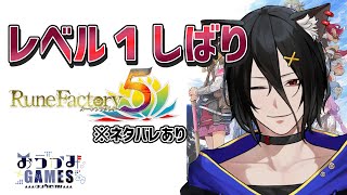 【レベル１縛り】#7　魔法時代の開幕だ！ルンファク５を懐かしみながらレベル1縛り！※ネタバレ有【おうかみ】