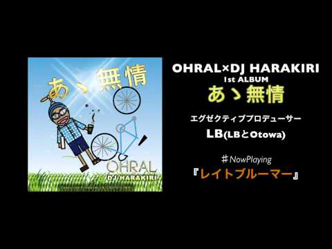 予備校生ラッパー OHRAL × DJ HARAKIRI 無料配信アルバム「あゝ無情」Trailer