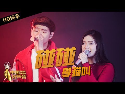 【纯享版】碰碰姐弟《學貓叫》《中国好声音》SING!CHINA