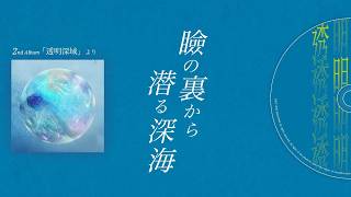 【作業用BGM】瞼の裏から潜る深海｜ オクチカ Album『透明深域』全曲インスト集