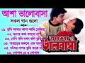 Asha O Bhalobasha Bengali Movie Songs Video Jukebox Prosenjit Deepika