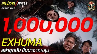 Download lagu สปอยและสรุป EXHUMA อย่าขุดมันขึ้นมาจากหลุม อาถรรพ์คำสาปหลอน 400 ปี สปอยหนังสยองขวัญ (2024) / EP96 mp3 Download lagu สปอยและสรุป EXHUMA อย่าขุดมันขึ้นมาจากหลุม อาถรรพ์คำสาปหลอน 400 ปี สปอยหนังสยองขวัญ (2024) / EP96 mp3