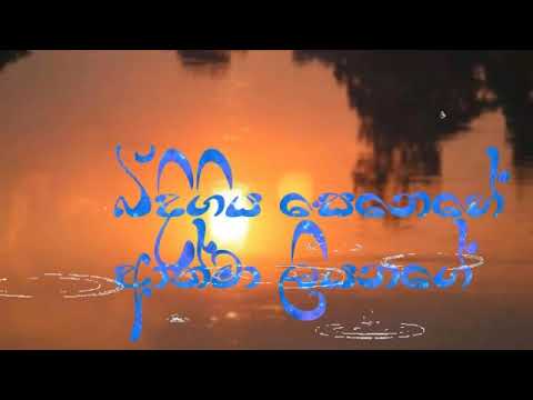 Bidee giya senehe- Athma Liyanage
