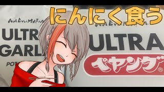 【飲食雑談】にんにくはいいぞ【#中部ずい】