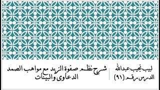 التعليق على نظم صفوة الزبد - 91 - الدعاوى والبينات image