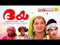 ദയ DAYA Malayalam Full Movie Manju Warrier Krishna Nedumudi Venu Lal