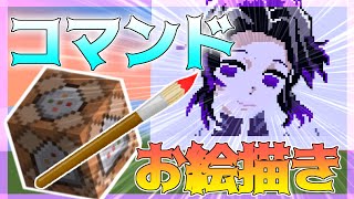 【マイクラ】コマンドで、蟲柱・胡蝶しのぶを作ってみた(描いてみた)！！！！【鬼滅の刃】