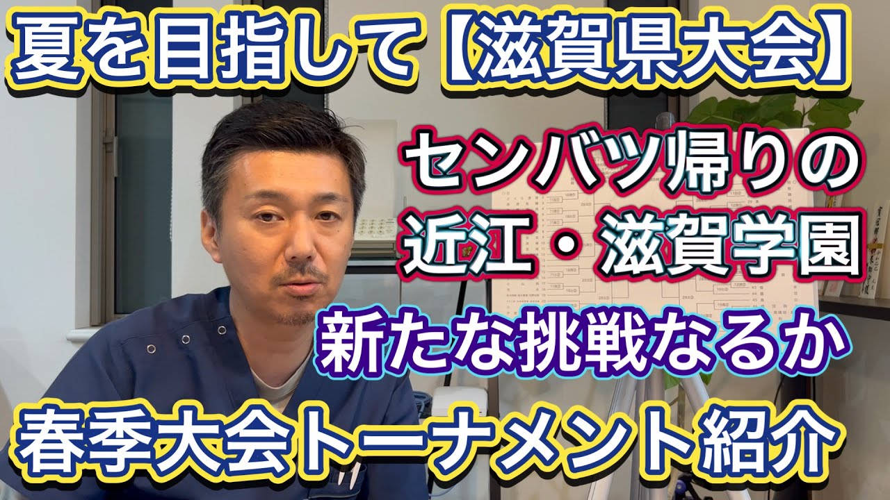 【滋賀県大会】トーナメント！センバツ帰りの近江＆滋賀学園は新たな課題模索か？彦根東・近江兄弟社・滋賀短大付・立命館守山・彦根総合・八幡商など【春季大会情報局】