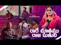 రారే చూతము రాజ సుతుని Rare Chuthamu Raja Suthuni Telugu Christma