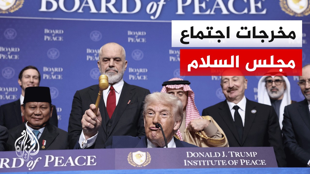 اجتماع مجلس السلام بغزة.. ترمب يعد بضخ مليارات الدولارات ويقر بصعوبة الوضع