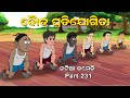 Natia Comedy Part 231 Dauda Pratijogita