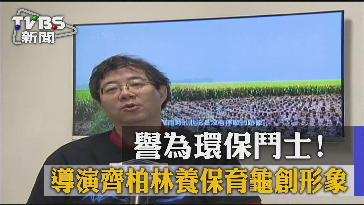 譽為環保鬥士! 導演齊柏林養保育龜創形象