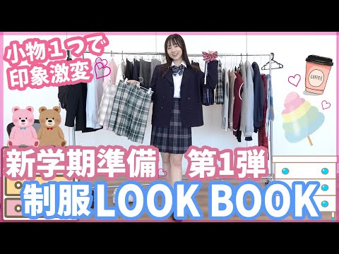 【新学期準備・制服編】現役JK制服オタクによる制服縛りLOOK BOOK 色や柄で悩んでるならまずこの動画をチェック！【ベイビーチャンネル】