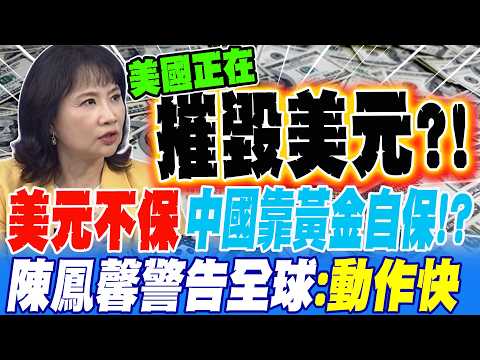 美債風暴牽連美元 中國靠黃金自保 陳鳳馨警告全球:大家動作要快! 美國正在摧毀美元?!