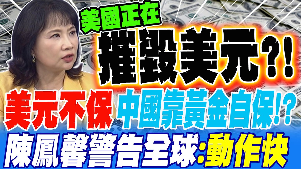 美債風暴牽連美元 中國靠黃金自保 陳鳳馨警告全球:大家動作要快! 美國正在摧毀美元?!