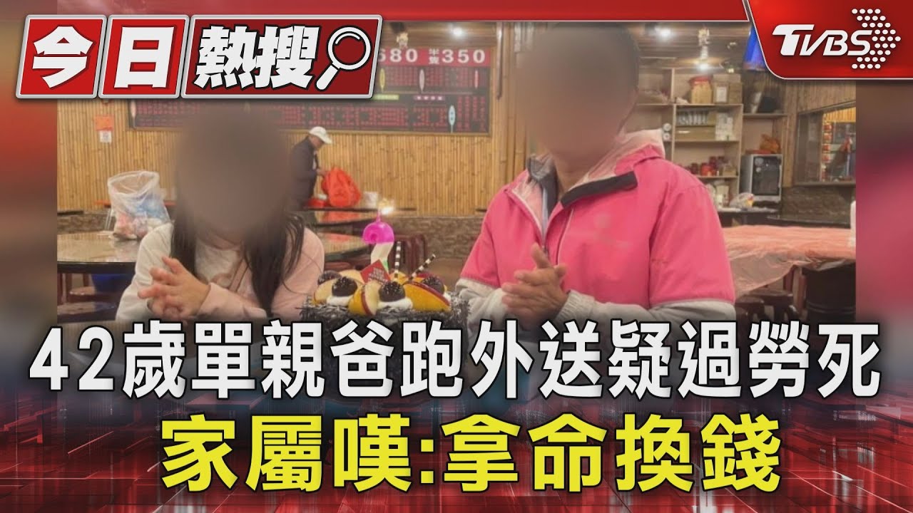 42歲單親爸跑外送疑過勞死 家屬嘆:拿命換錢