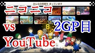 【マリオカート８ＤＸ】 ～ ニコニコ vs YouTube ～ 2GP目【B!KZO視点】