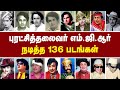நடிகர் எம்ஜிஆர் நடித்த 136 திரைப்படங்க