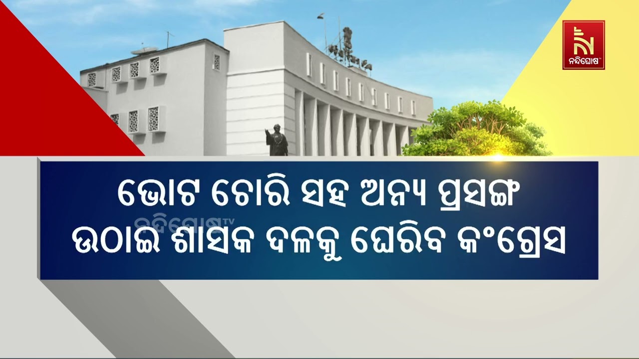 ଆଜିଠାରୁ ବିଧାନସଭାର ଶୀତକାଳୀନ ଅଧିବେଶନ