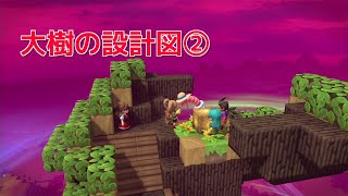 【DQB2】のんびりまったり実況～大樹の設計図② ＃４４