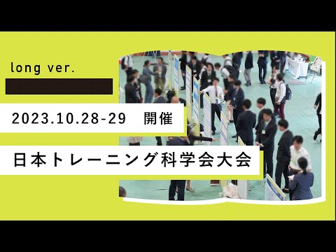 日本トレーニング科学会大会2023　~16分ver.~