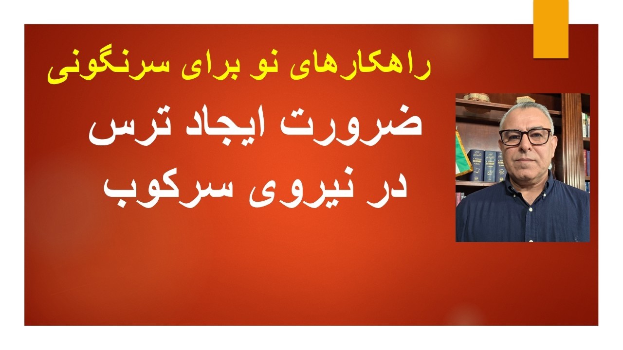 راهکارهای نو برای سرنگونی جمهوری اسلامی/ ضرورت ایجاد ترس در نیروی سرکوب