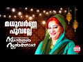 Madhuvarna Poovalle Kannur Seenath Seenathul Sulthana Superhit Malayalam Mappila Songs
