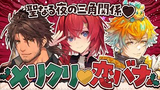 🎄聖なる夜の三角関係❤クリスマス恋バナ🎄【にじさんじ/ベルモンドバンデラス/宇佐美リト/アンジュ・カトリーナ】