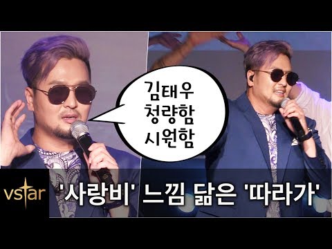 김태우(Kim Tae Woo) '따라가'(Following), '사랑비' 닮은 이유 @T-WITH 언론쇼케이스