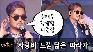 김태우(Kim Tae Woo) '따라가'(Following), '사랑비' 닮은 이유 @T-WITH 언론쇼케이스