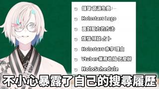 之前忘記開直播，現在不小心暴露搜尋履歷，又在PON？【Holostars/中文精華烤肉/ホロスターズ/羽継烏有】