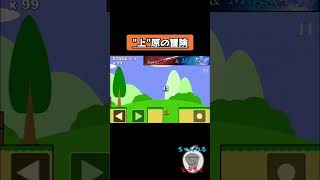 【激むずゲー】上原の冒険　#ゲーム実況 #スマホゲーム #鬼畜ゲー #ちろぴの #上原の冒険+
