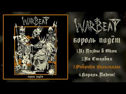 Warbeat - Король Падет EP [2025 D-beat / Metalpunk]
