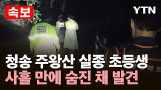 [속보] 청송 주왕산 실종 초등생 사흘 만에 숨진 채 발견 / YTN