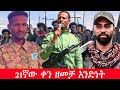 Anchor Media 21ኛው ቀን ዘመቻ አንድነት