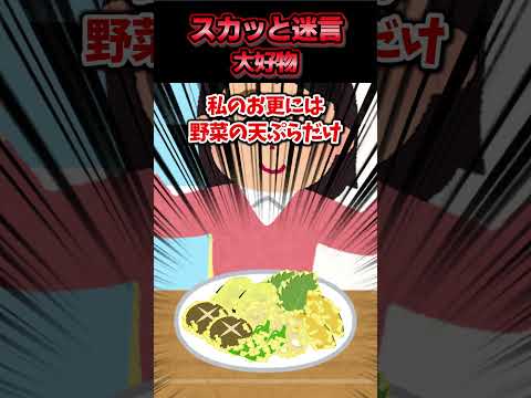😃【2chスカッとスレ】スカッと迷言集～大好物～