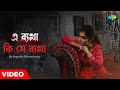 E Betha Ki Je Betha | Sagarika Bhattacherjee | এ ব্যাথা কি যে ব্যাথা | New Bengali Son