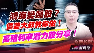 鴻海變飆股？價差大叔教你做！高殖利率潛力股分享！｜台股攻略｜劉烱德 (圖)