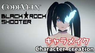 【CODE VEIN】BLACK ROCK SHOOTER Character creation ブラックロックシューターをキャラクリ【コードヴェイン】