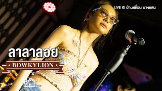 BOWKYLION - ลาลาลอย (100%) - THE TOYS | Live Concert บ้านเพื่อน บางแสน