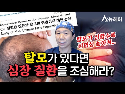 탈모가 심할수록 심혈관 질환이 있을 가능성이 높다?ㅣ뉴헤어