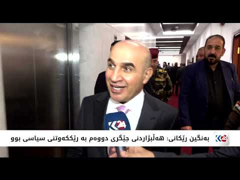 ڤیدیۆ | بەنگین رێکانی: هەڵبژاردنی جێگری دووەم بە رێککەوتنی سیاسی بوو