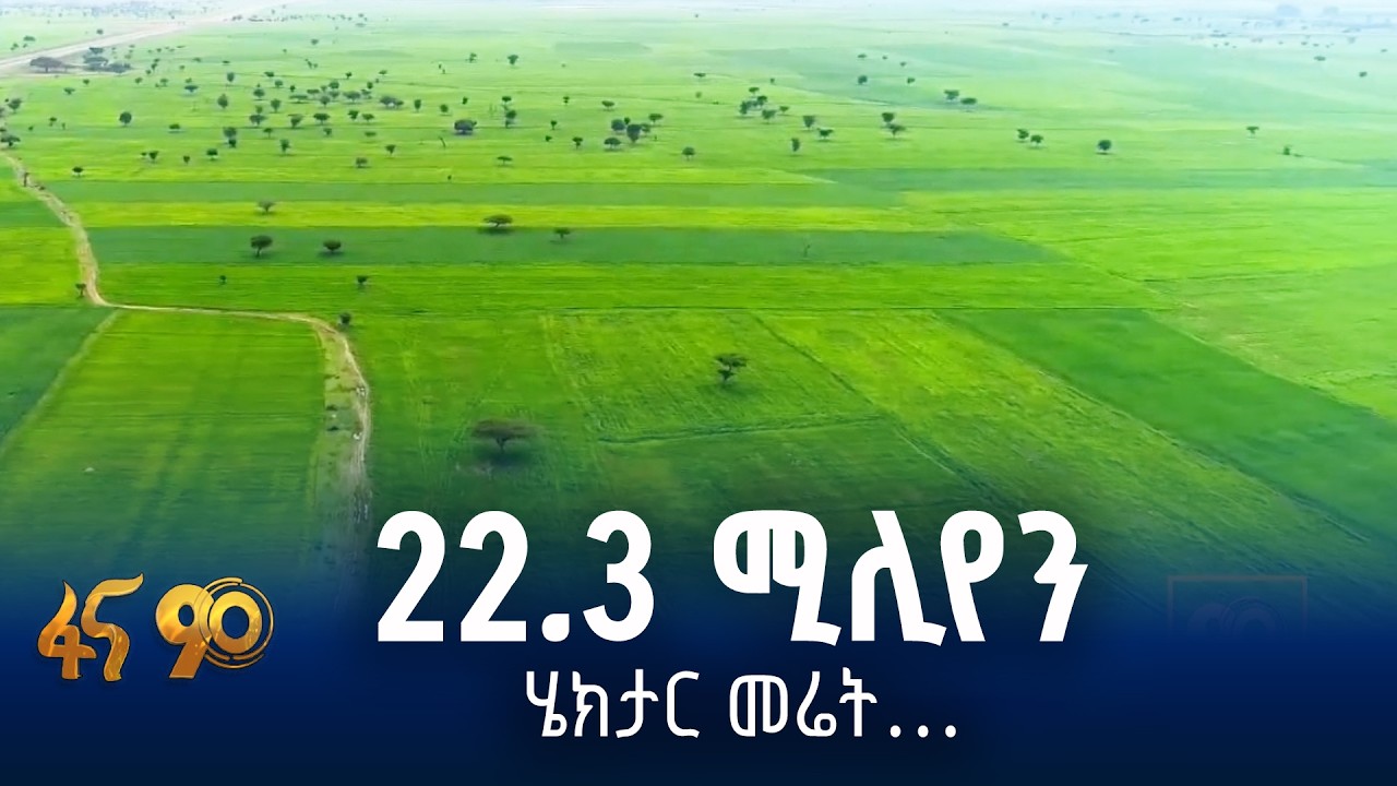 እያደገ የመጣው የኩታ ገጠም እርሻ