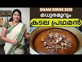 മധുരമൂറും കടല പ്രഥമൻ ഇങ്ങനെ ചെയ്തു ന�