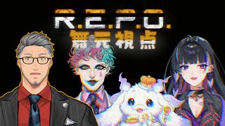 【 R.E.P.O. 】なんだこのメンバー！！！？？？【にじさんじ/舞元啓介】