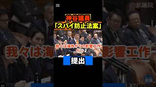 #スパイ防止法 #参政党 #政治ニュース #日本政治 #国益 #国会 #話題 #ニュース速報 #世論 #政治意識 #コロナ検証法案 #法案提出 #コメント欄炎上 #動き始めた政治 #shorts