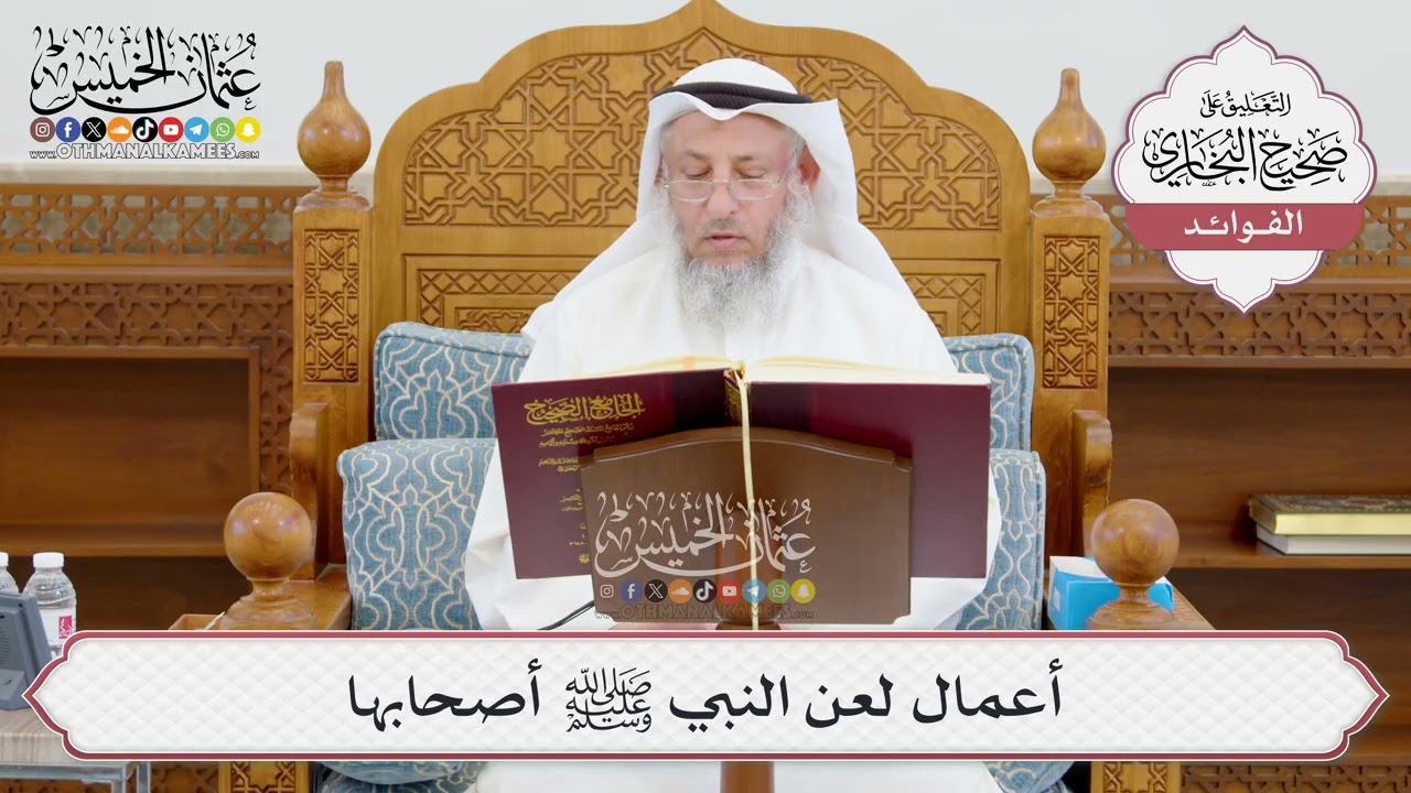 [960] أعمال لعن النبي ﷺ أصحابها - عثمان الخميس