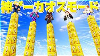 【Minecraft】あいかわらずぶっ飛んでるゲームだなぁ！！神ゲーピラーズラッキーモード実況プレイ！