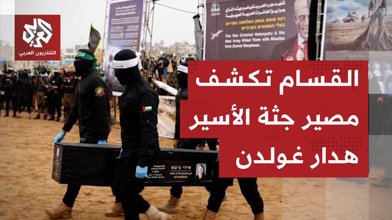 كتائب القسام تحدد موعد تسليم جثة الضابط هدار غولدن التي عثرت عليها في رفح