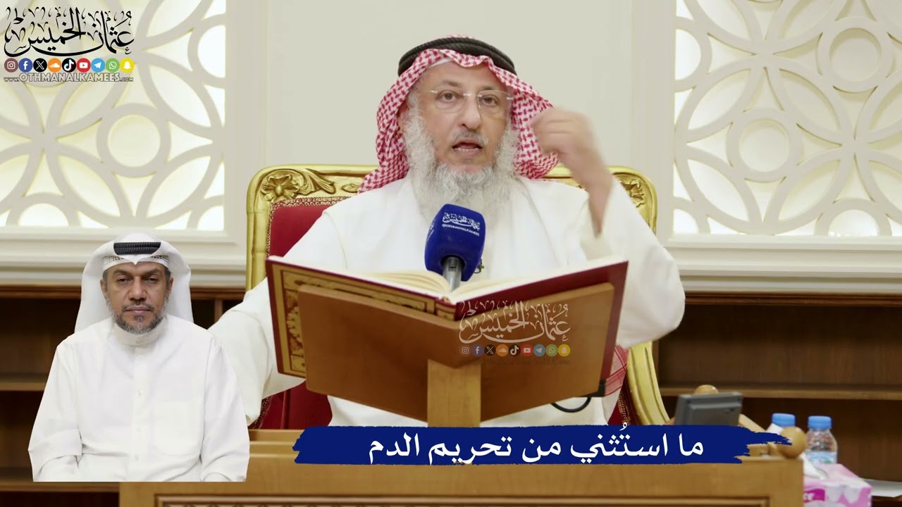 805- ما استُثني من تحريم الدم - عثمان الخميس